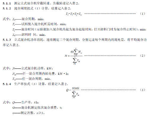 立式飼料混合機(jī)測(cè)定辦法