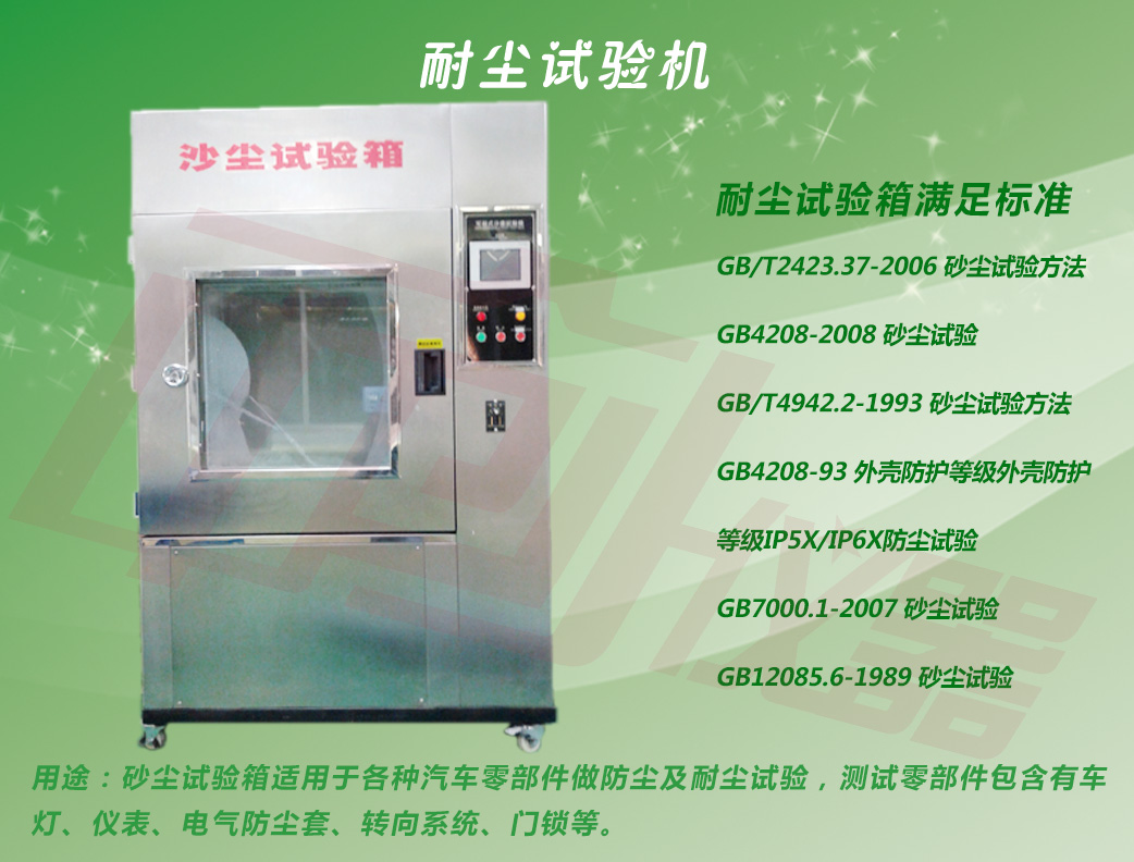 不銹鋼砂塵試驗箱大圖用試驗標(biāo)準(zhǔn)介紹