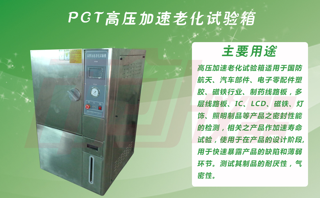 PCT高壓加速老化壽命試驗機(jī)主要用途介紹