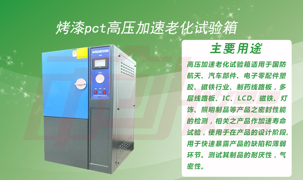 高加速壽命試驗(yàn)設(shè)備適用范圍